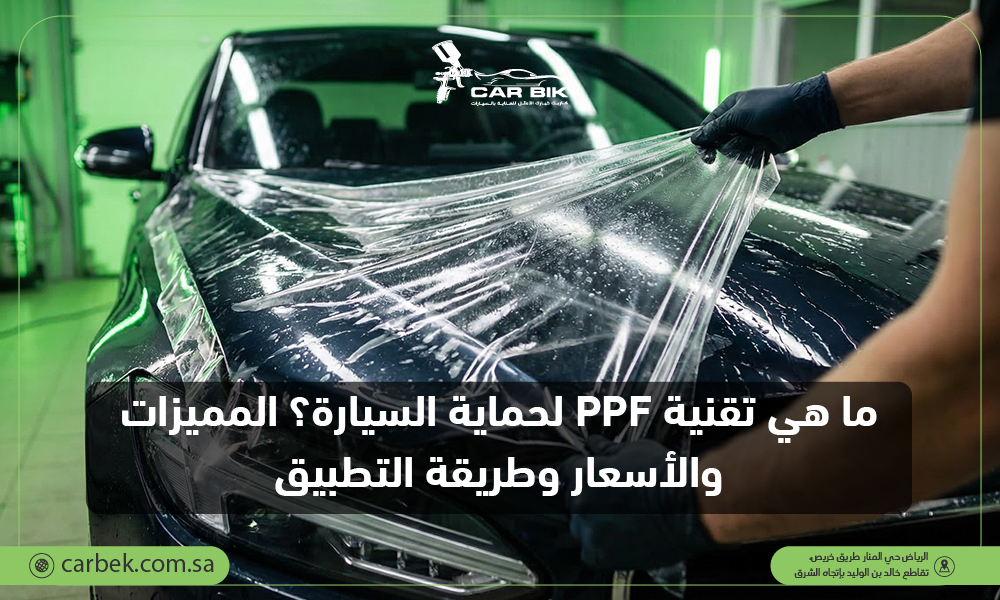 ما هي تقنية PPF لحماية السيارة؟ المميزات والأسعار وطريقة التطبيق