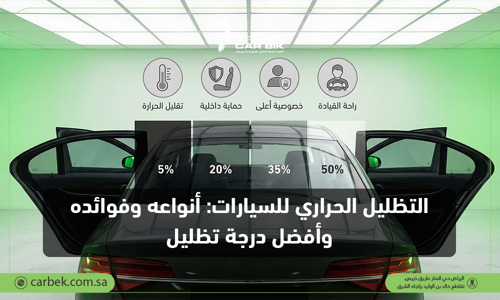 التظليل الحراري للسيارات: أنواعه وفوائده وأفضل درجة تظليل