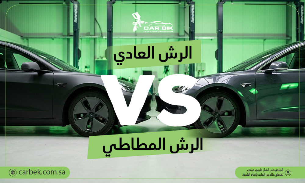 رش مطاطي للسيارات في الرياض | تغيير اللون بدون ضرر