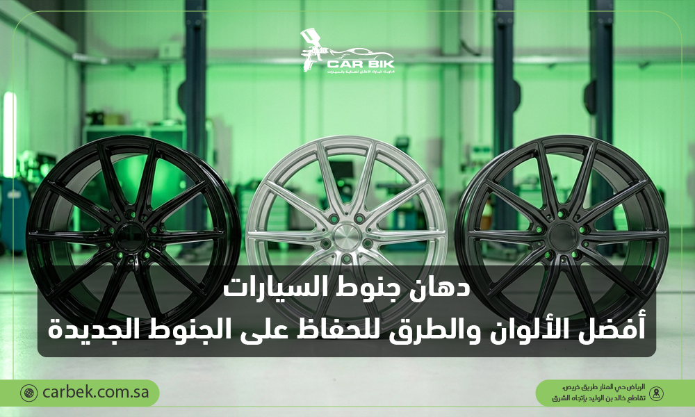 دهان جنوط السيارات: أفضل الألوان والطرق للحفاظ على الجنوط الجديدة