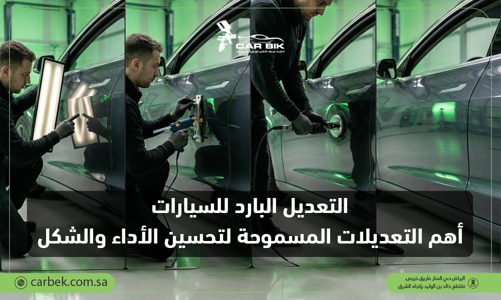 التعديل البارد للسيارات: أهم التعديلات المسموحة لتحسين الأداء والشكل