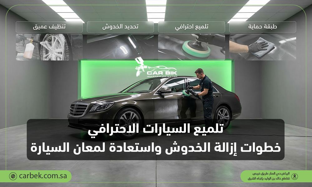 تلميع السيارات الاحترافي: خطوات إزالة الخدوش واستعادة لمعان السيارة