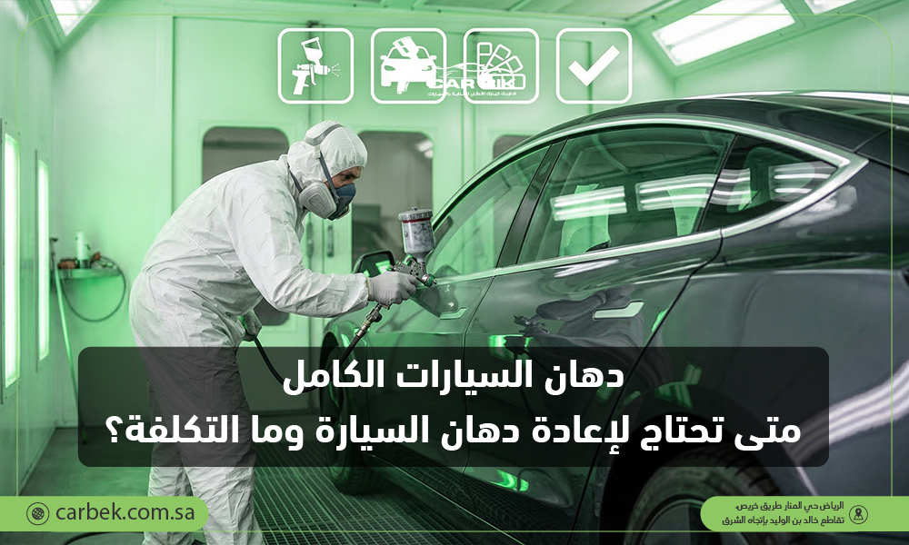 دهان السيارات الكامل: متى تحتاج لإعادة دهان السيارة وما التكلفة؟