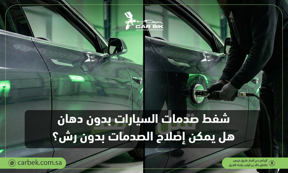 أفضل مركز شفط صدمات السيارات في السعودية | بدون دهان مع كار بك