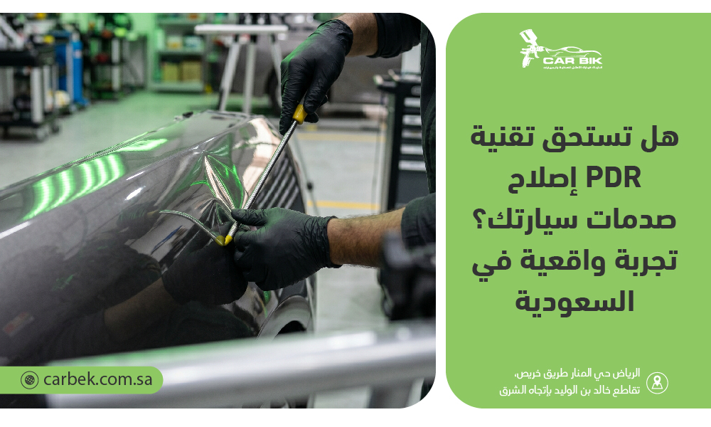 هل تستحق تقنية PDR إصلاح صدمات سيارتك؟ تجربة واقعية في السعودية