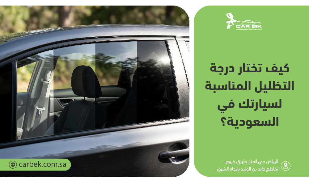كيف تختار درجة التظليل المناسبة لسيارتك في السعودية؟