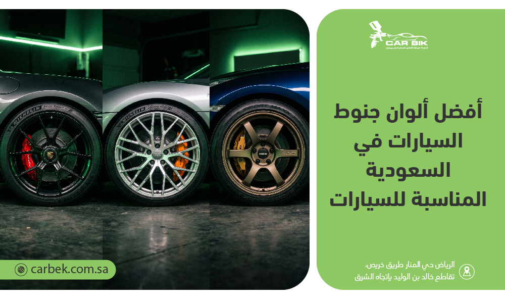 أفضل ألوان جنوط السيارات في السعودية المناسبة للسيارات
