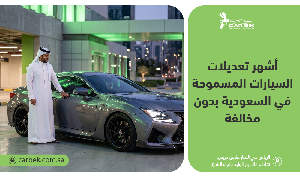 أشهر تعديلات السيارات المسموحة في السعودية بدون مخالفة