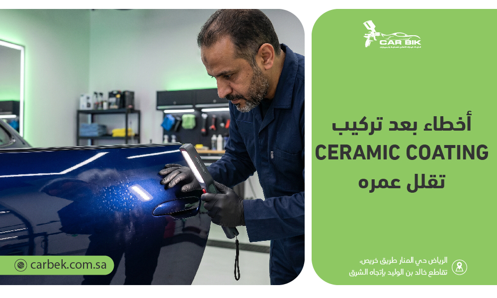 أخطاء بعد تركيب Ceramic Coating تقلل عمره