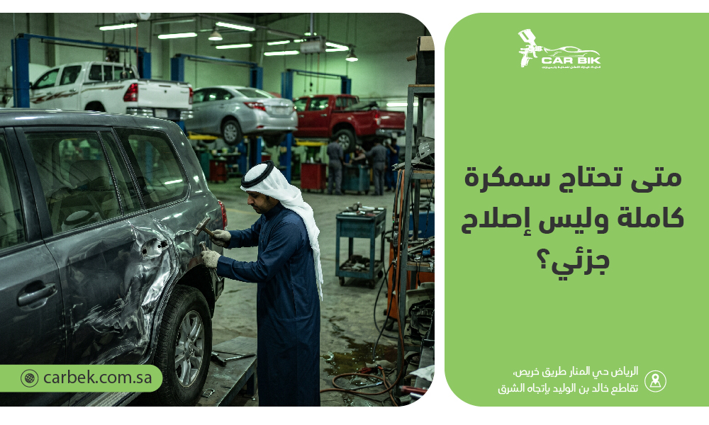متى تحتاج سمكرة كاملة لسيارتك؟ الفرق بين الإصلاح الجزئي وسمكرة السيارات في السعودية