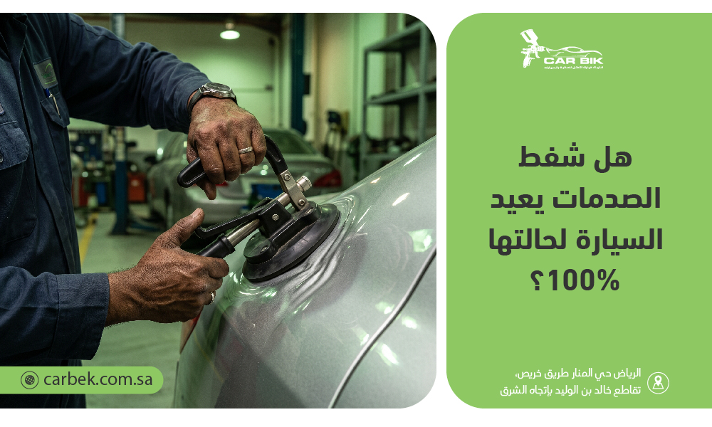 هل شفط الصدمات يعيد السيارة 100%؟ متى ينجح ومتى لا يكفي إصلاح الشفط
