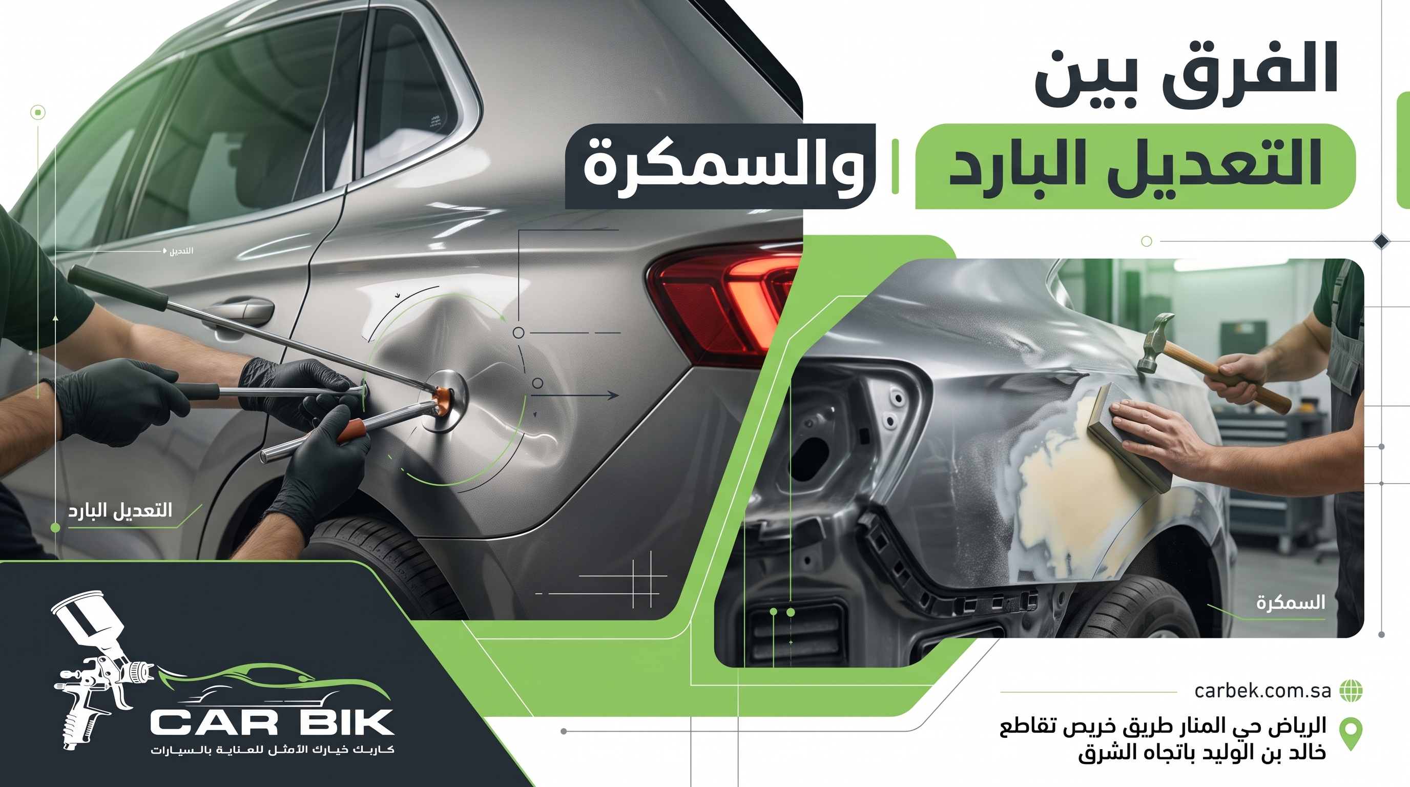 الفرق بين التعديل البارد والسمكرة | كار بك