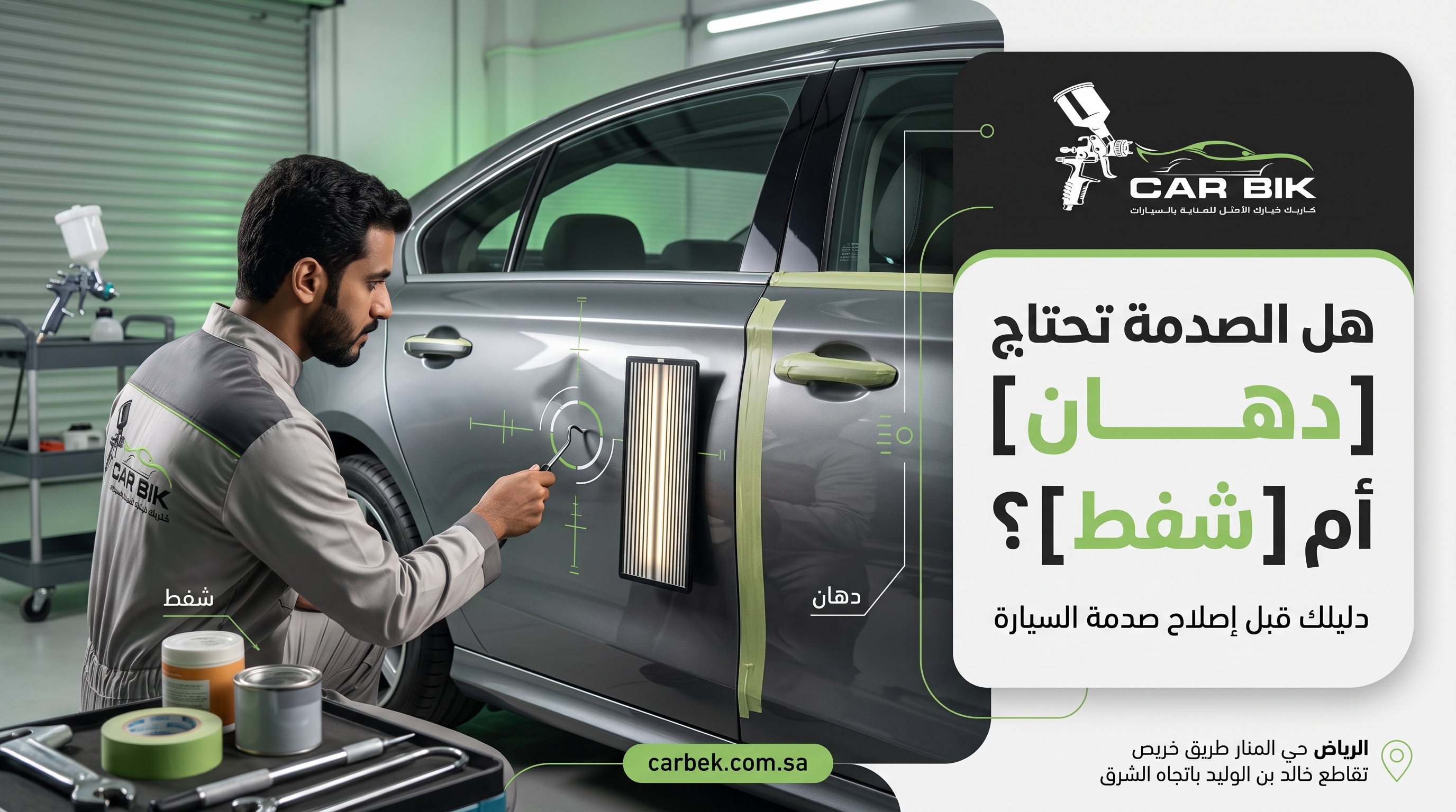 هل الصدمة تحتاج دهان أم شفط؟ دليلك قبل إصلاح صدمة السيارة